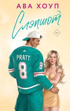 Обложка книги «Слэпшот» — Ава Хоуп