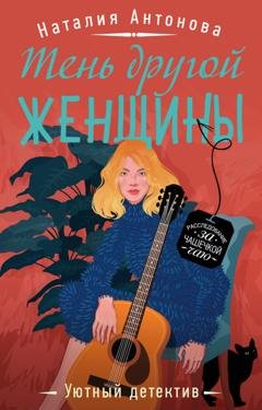 Обложка книги «Тень другой женщины» — Наталия Антонова