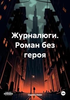 Обложка книги «Журналюги. Роман без героя» — Сергей Аман