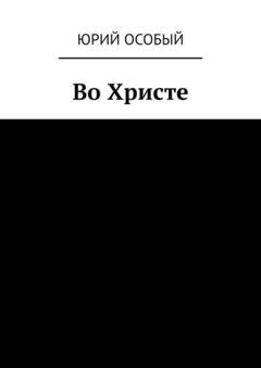 Обложка книги «Во Христе» — Юрий Особый
