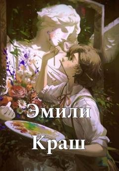 Обложка книги «Эмили Краш» — Sherin Sherin