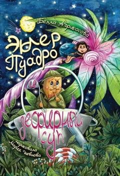 Обложка книги «Эклер Пуадро и зефирный суп» — Белла Абрикосова