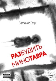 Обложка книги «Разбудить Минотавра» — Владимир Резун