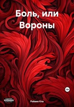 Обложка книги «Боль, или Вороны» — Рэйвин Кла