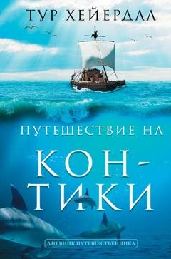 Обложка книги «Путешествие на «Кон-Тики»» — Тур Хейердал