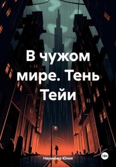 Обложка книги «В чужом мире. Тень Тейи» — Науменко Юлия