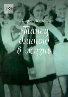 Обложка книги «Танец длиною в жизнь» — Андрей Клыгин