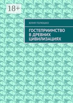 Обложка книги «Гостеприимство в древних цивилизациях» — Юлия Полюшко
