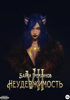 Обложка книги «Неудержимость VII» — Байки Гремлинов