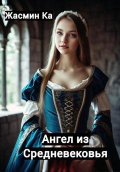 Обложка книги «Ангел из Средневековья» — Жасмин Ка