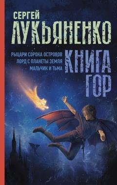 Обложка книги «Книга гор: Рыцари сорока островов. Лорд с планеты Земля. Мальчик и тьма.» — Сергей Лукьяненко