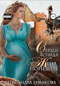 Обложка книги «Сердце Аспида: Жена поневоле» — Александра Сергеевна Ермакова