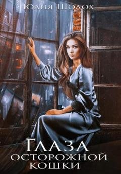 Обложка книги «Глаза осторожной кошки» — Юлия Шолох