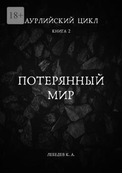 Обложка книги «Аурлийский цикл. Книга 2. Потерянный мир» — Константин Лебедев