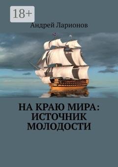 Обложка книги «На краю мира: источник молодости» — Андрей Николаевич Ларионов
