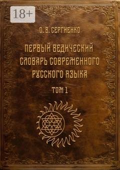 Обложка книги «Первый ведический словарь современного русского языка. Том 1» — Олег Викторович Сергиенко