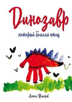 Обложка книги «Динозавр, который боялся птиц» — Антон Шапорев