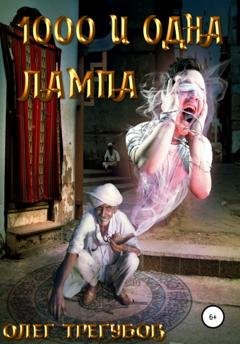 Обложка книги «1000 и одна лампа» — Олег Трегубов