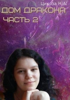 Обложка книги «Дом дракона. Часть 2» — Наталья Александровна Цикоза