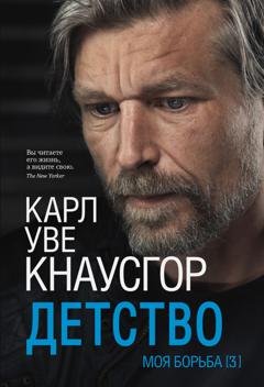 Обложка книги «Моя борьба. Книга третья. Детство» — Карл Уве Кнаусгор