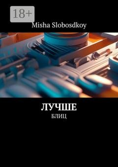 Обложка книги «Лучше. Блиц» — Misha Slobosdkoy