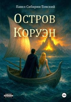 Обложка книги «Остров Коруэн» — Павел Сибирин-Томский
