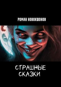 Обложка книги «Страшные сказки. Часть 1» — Роман Рубенович Новокшонов