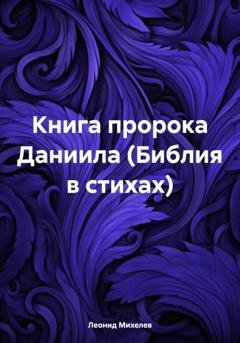 Обложка книги «Книга пророка Даниила (Библия в стихах)» — Леонид Ильич Михелев