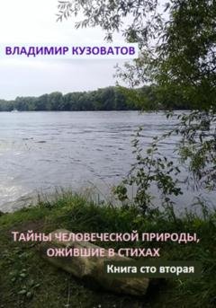 Обложка книги «Тайны человеческой природы, ожившие в стихах. Книга сто вторая» — Владимир Петрович Кузоватов