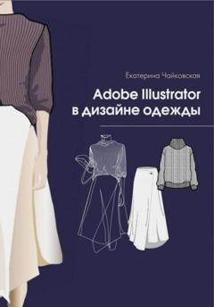 Обложка книги «Adobe illustrator в дизайне одежды» — Екатерина Владимировна Чайковская