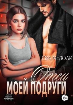 Обложка книги «Отец моей подруги» — Ева Мелоди