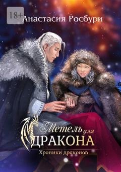 Обложка книги «Метель для дракона» — Анастасия Росбури