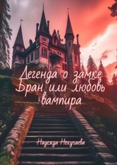 Обложка книги «Легенда о замке Бран, или любовь вампира» — Надежда Некучаева