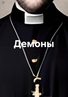 Обложка книги «Демоны» — TaGri