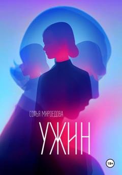 Обложка книги «Ужин» — Софья Мироедова