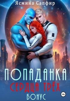 Обложка книги «Попаданка. Сердца трех. Бонус» — Ясмина Сапфир