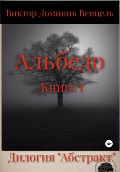Обложка книги «Альбедо. Книга I» — Виктор Доминик Венцель