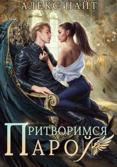 Обложка книги «Притворимся парой, или Подари мне крылья» — Алекс Найт
