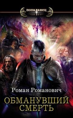 Обложка книги «Обманувший смерть» — Роман Романович