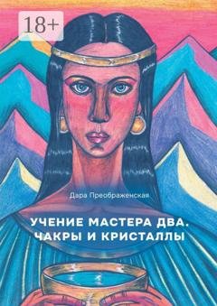 Обложка книги «Учение мастера два. Чакры и кристаллы» — Дара Преображенская