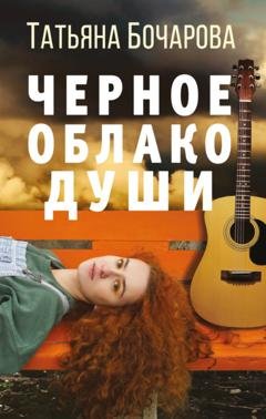 Обложка книги «Черное облако души» — Татьяна Бочарова