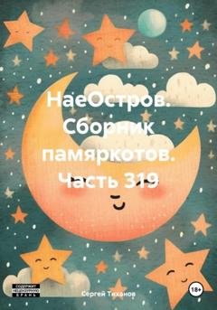 Обложка книги «НаеОстров. Сборник памяркотов. Часть 319» — Сергей Ефимович Тиханов