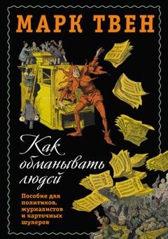 Обложка книги «Как обманывать людей. Пособие для политиков, журналистов и карточных шулеров» — Марк Твен