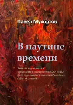 Обложка книги «В паутине времени» — Павел Петрович Мухортов