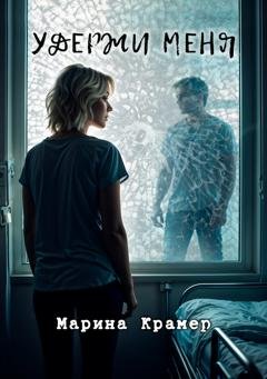 Обложка книги «Удержи меня» — Марина Крамер