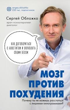 Обложка книги «Мозг против похудения. Почему ты не можешь расстаться с лишними килограммами?» — Сергей Обложко