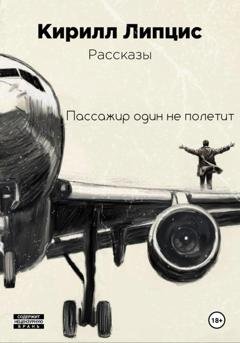 Обложка книги «Пассажир один не полетит» — Кирилл Липцис