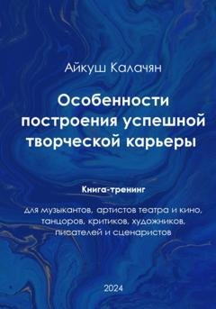 Обложка книги «Особенности построения успешной артистической карьеры. Книга-тренинг» — Айкуш Калачян