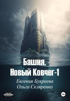 Обложка книги «Башня. Новый ковчег 1» — Евгения Букреева