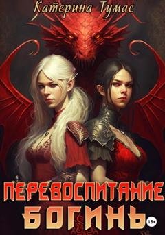 Обложка книги «Перевоспитание богинь» — Катерина Тумас